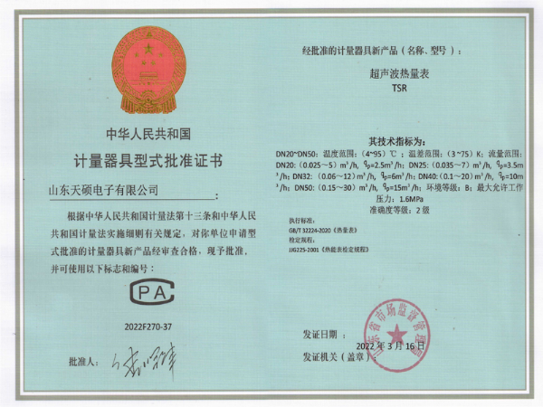 計(jì)量器具型式批準(zhǔn)證書(shū)