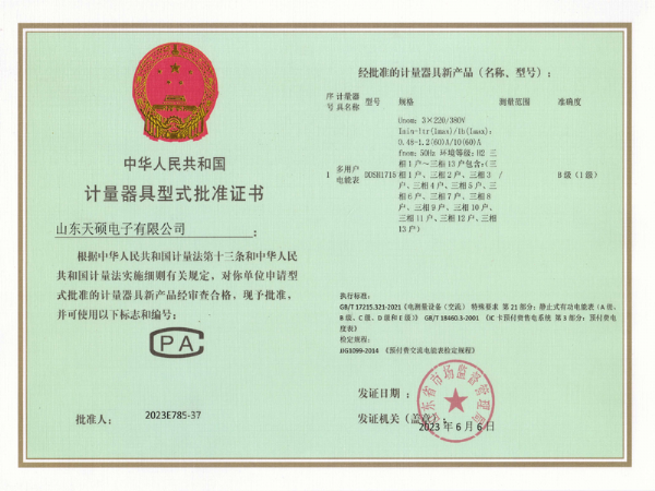 計(jì)量器具型式批準(zhǔn)證書(shū)